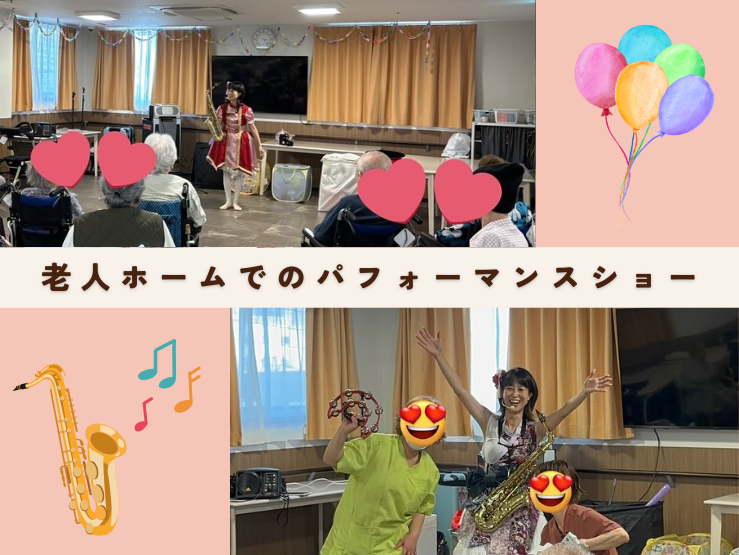 老人ホームでパフォーマンスショー✨