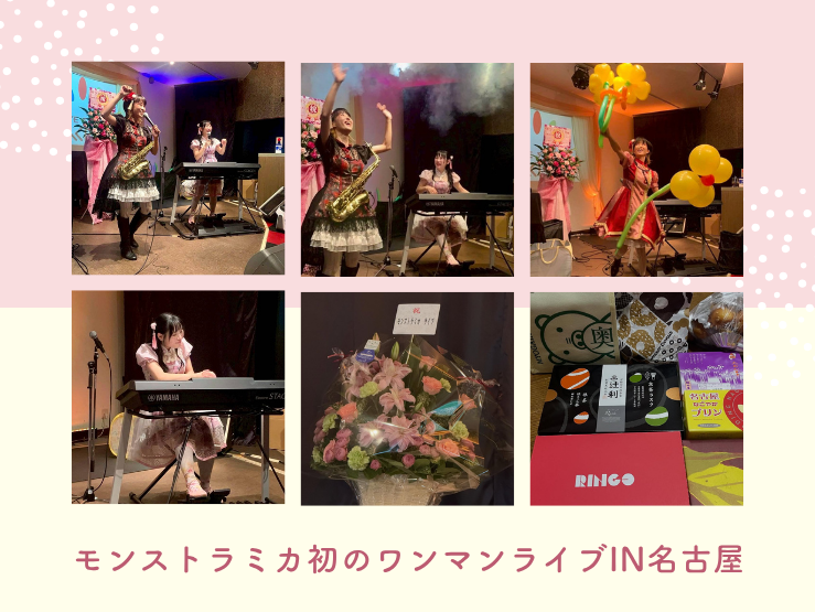 モンストラミカ初のワンマンライブ❣️