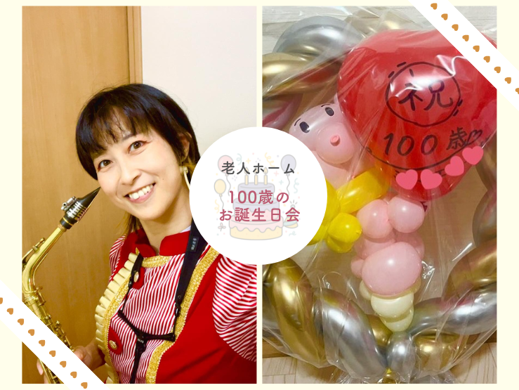100歳のお誕生日会✨
