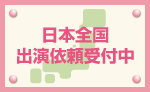 日本全国出演依頼受付中