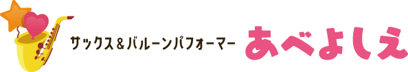 サックス＆バルーンパフォーマーあべよしえ