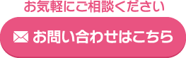 お問い合わせはこちら