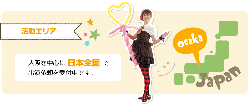 大阪を中心に日本全国で出演依頼受付中