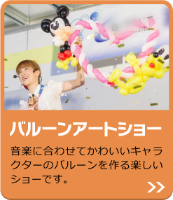 バルーンアートショー