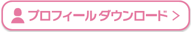 プロフィールダウンロード