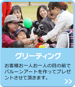 グリーティング（風船プレゼント）