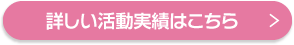 詳しい活動実績はこちら