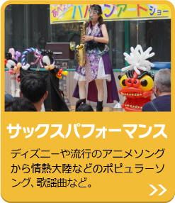 サックスパフォーマンス