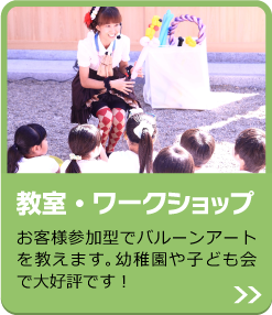 教室・ワークショップ