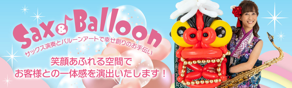 バルーンアートショーとサックス演奏