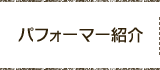 パフォーマー紹介