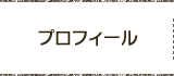 プロフィール