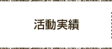 活動実績