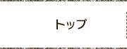 トップ