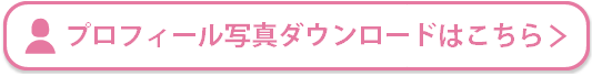 プロフィールダウンロード