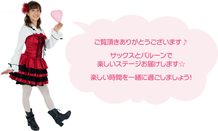 サックス&バルーンパフォーマーあべよしえ