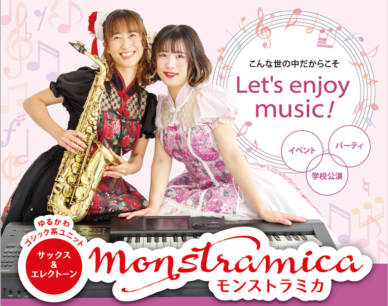 Monstramica（モンストラミカ）