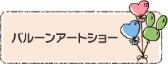 バルーンアートショー