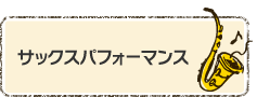 サックスパフォーマンス