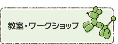 教室・ワークショップ