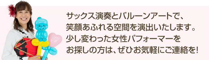 サックス演奏とバルーンアート