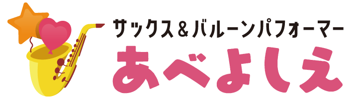 サックス＆バルーンパフォーマーあべよしえ
