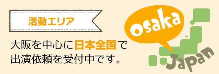 大阪を中心に日本全国で出演依頼受付中