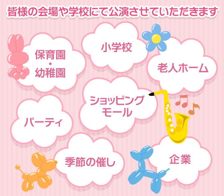 会場や学校にてバルーンアートやサックスパフォーマンスを講演