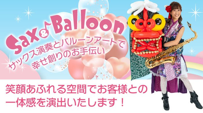 バルーンアートショーとサックス演奏