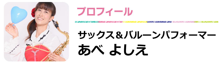 サックス&バルーンパフォーマーあべよしえ