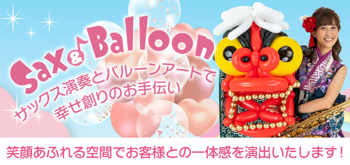 バルーンアートショーとサックス演奏