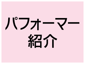 パフォーマー紹介
