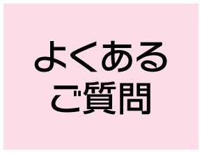 よくあるご質問