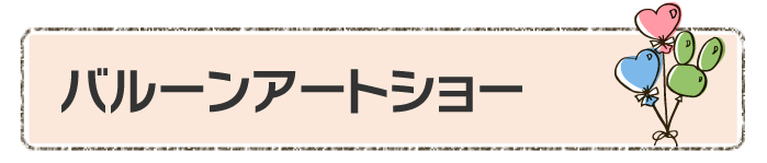 バルーンアートショー
