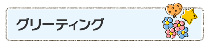 グリーティング（風船プレゼント）