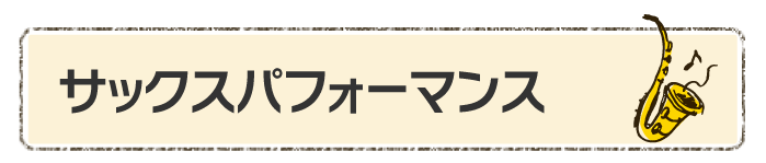 サックスパフォーマンス