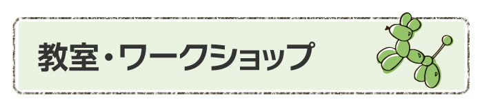 教室・ワークショップ